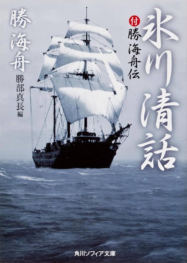 Amazon.co.jp: 氷川清話 付勝海舟伝 (角川ソフィア文庫) : 勝